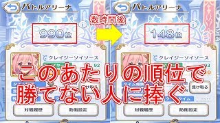 【プリコネR】バトルアリーナ100位～1000位くらいの方へ【プリンセスコネクト！Re: Dive】