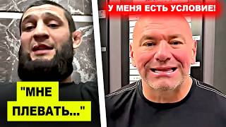 ОГОО! Хамзат Чимаев сделал МОЩНОЕ заявление / Дана Уайт поставил УСЛОВИЕ Хамзату! Конор Макгрегор