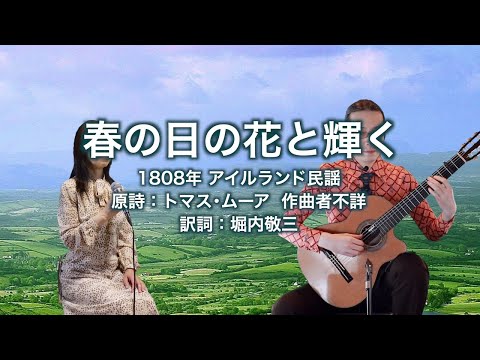 春の日の花と輝く