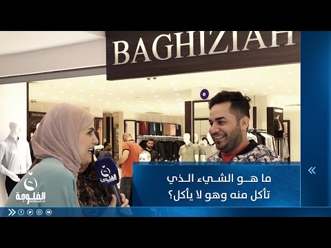 شاهد بالفيديو.. ما هو الشيء الذي تأكل منه وهو لا يأكل ؟