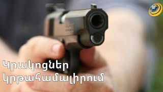 Անչափահասը հարձակվել է կրթահամալիրի վրա և կրակոցներ արձակել.Ինչու՞