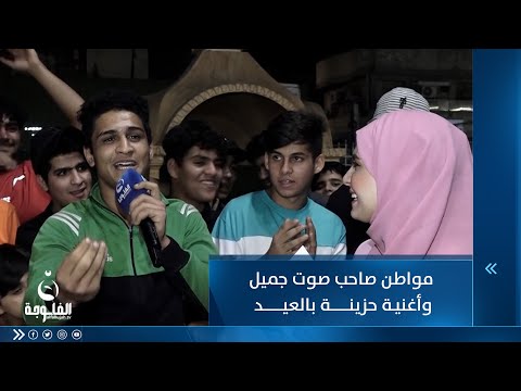 شاهد بالفيديو.. مواطن صاحب صوت جميل وأغنية حزينة بالعيد