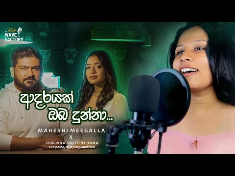 Adarayak Oba Dunna (ආදරයක් ඔබ දුන්නා) | Cover Version | Maheshi Meegalla