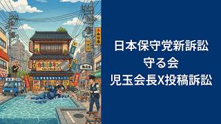 日本保守党関連新訴訟・守る会/児玉会長X投稿訴訟【日本保守党界隈ニュース2026/8/13】