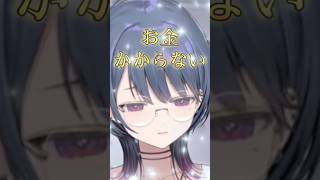 お金のかからない女の子 小清水透【小清水透/にじさんじ】#小清水透 #shorts