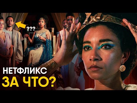 Клеопатра - обзор документалки от Netflix. Все очень плохо.