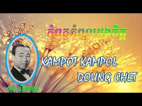 កំពតកំពូលដួងចិត្ត ច្រៀងដោយ សុិន សុីសាមុត * Kampot Kampol Doung Chet , Sin Sisamuth