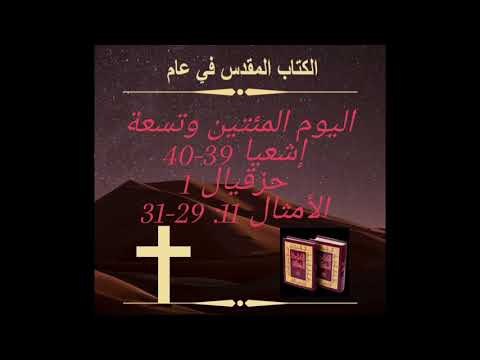 اليوم المئتين والتسعة: الله يعزي شعبه‏.     Day 209: God Comforts His People