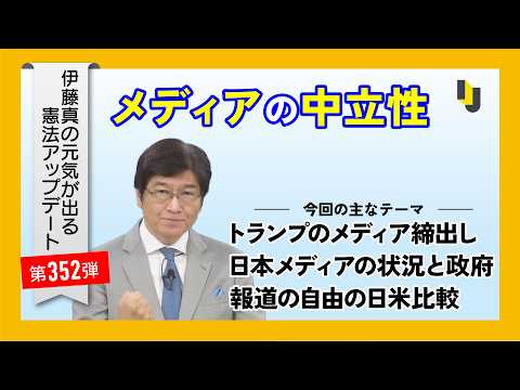 メディアの中立性~伊藤真の元気が出る憲法アップデート第352弾(2026年9月25日)