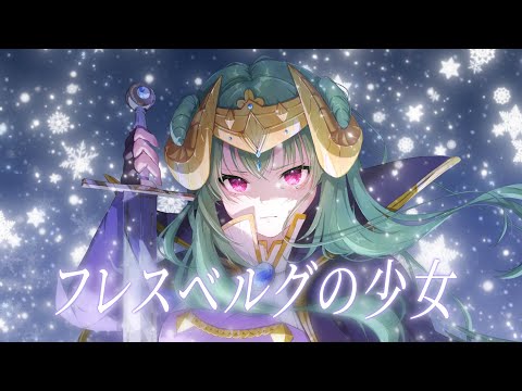 フレスベルクの少女