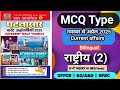 घटना सार Current Affairs 2025 MCQ राष्ट्रीय परिदृश्य