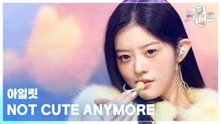 [閒聊] ILLIT'NOT CUTE ANYMORE'初一位—Music B