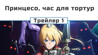 Принцесо, час для тортур (трейлер - 1)