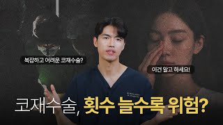 코재수술 횟수가 늘수록 위험? | 늑떼선생김현주