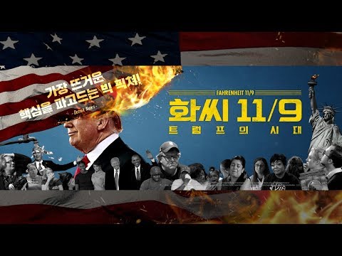 화씨 11/9: 트럼프의 시대 (FAHRENHEIT 11/9) 메인예고편