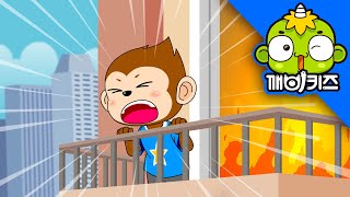 불이야 불이야 | 깨비안전교육 | 안전맨 | 몽구 | 소방안전 | 깨비키즈 KEBIKIDS