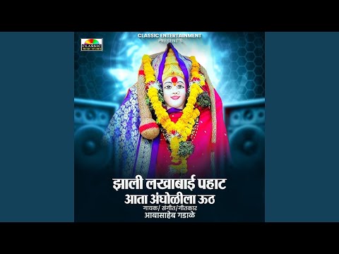 Jhali Lakhabai Pahat Aata Angholila Uth