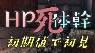 【隻狼 SEKIRO】HP体幹初期縛りで初見実況：忍軍襲来編＃２８