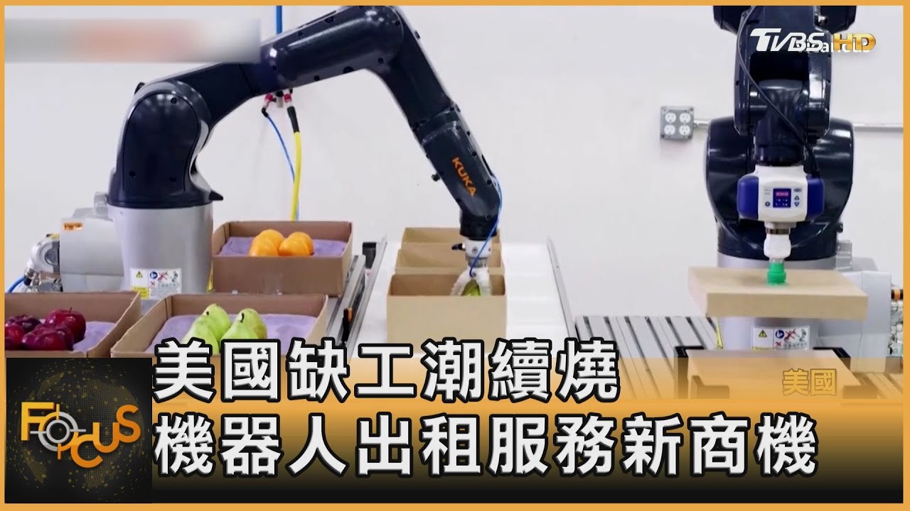 美國缺工潮續燒　機器人出租服務新商機