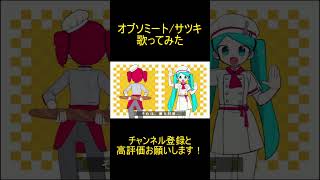 オブソミート　Coverd by reoNis　#shorts