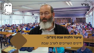 שיעור הלכות שבת | הרב שמואל רוזנפלד | סימן רמ''ט - (ישיבת אור עציון) - התמונה מוצגת ישירות מתוך אתר האינטרנט יוטיוב. זכויות היוצרים בתמונה שייכות ליוצרה. קישור קרדיט למקור התוכן נמצא בתוך דף הסרטון