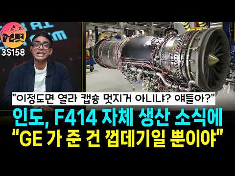 인도반응 F404 엔진 십년간 못 받으면서 개뿔 F414