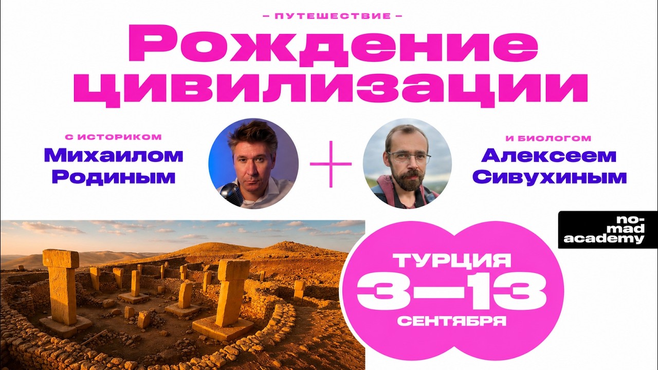 "Рождение цивилизации". История и биология в одном путешествии