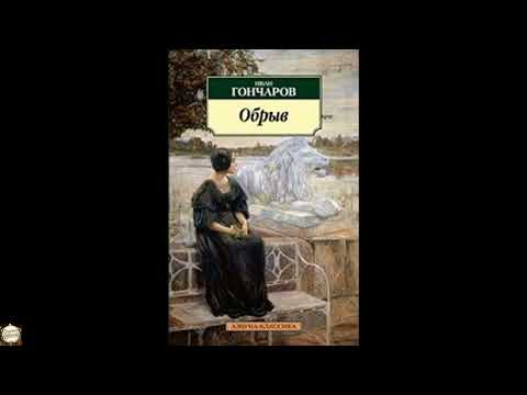 Obryv by Goncharov Ivan Aleksandrovich — free full audiobook