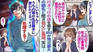 【漫画】地味作業員の俺が行きつけの居酒屋で893に脅され号泣する美人店主「みかじめ料を支払えと…」組名を聞いた俺が祖父(組長)に電話「組の名前勝手に使われてるけど？」常連客俺がキレて正体を明かしたら…