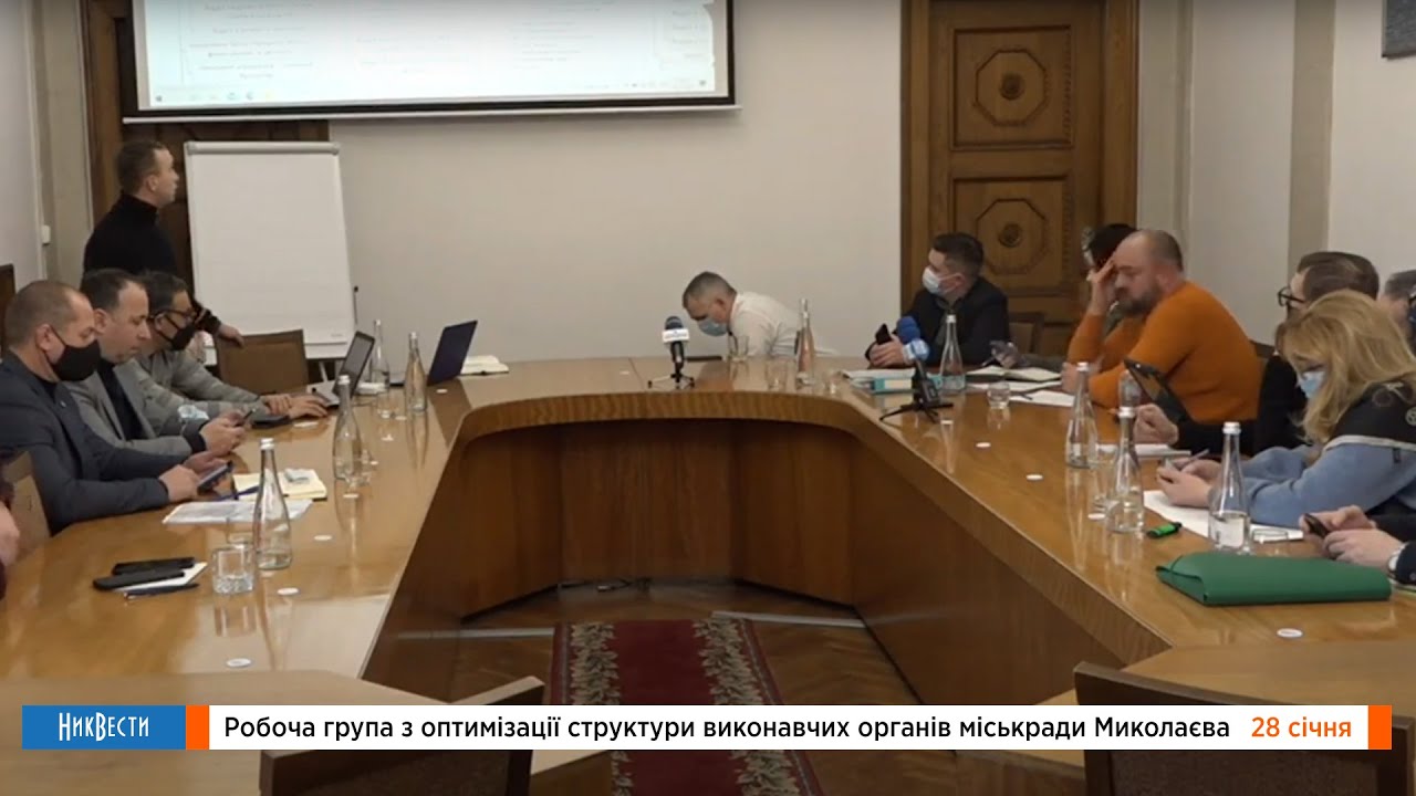 Рабочая группа по оптимизации структуры мэрии Николаева