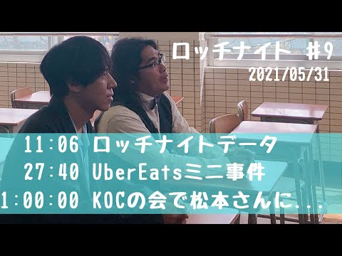 【#9】おっぱいコレクター中岡、UberEatsミニ事件、Wikipedia調査
