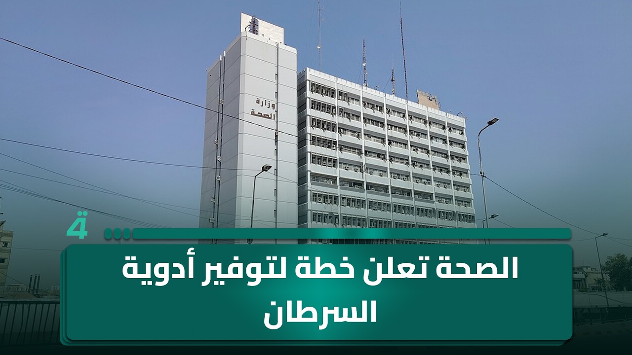 فيديو | ألف دونم في كل قضاء على أطراف بغداد لإنشاء مدن سكنية.. الصحة تعلن خطة لتوفير أدوية السرطان