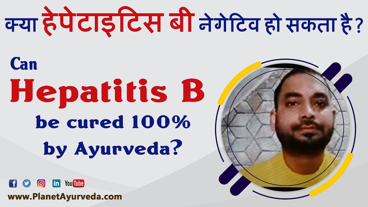 Can Hepatitis B be cured 100% by Ayurveda? | क्या हेपेटाइटिस बी नेगेटिव हो सकता है? - YouTube