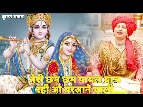 teri chham chham payal baje ri