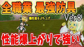 ドラクエ10 Ver8の全職業最強防具を解説！性能が変わる防具選びで差をつけろ！