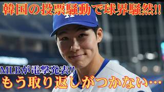 【大谷翔平】オールスター投票を巡る不正疑惑で韓国に批判殺到…レジェンドも怒りを隠せなかった衝撃の騒動とは？ ⚾