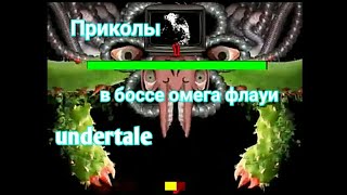 Приколы на боссе омега флауи андертейл