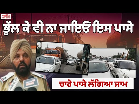 ਭੁੱਲ ਕੇ ਵੀ ਨਾ ਜਾਇਓ ਇਸ ਪਾਸੇ ,ਚਾਰੇ ਪਾਸੇ ਲੱਗਿਆ ਜਾਮ