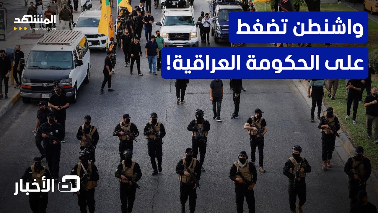 العراق.. واشنطن تطالب بتفكيك "الفصائل المسلحة" وحصر السلاح بيد الدولة - نشرة ا?