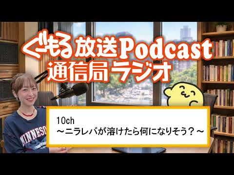 【特別公開】ぐーもる放送Podcast通信局ラジオ「10ch ニラレバが溶けたら何になりそう？」【徳井青空】