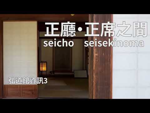 弘道館資訊3 正廳 正席之間 seicho seisekinoma [Traditional Chinese Version]
