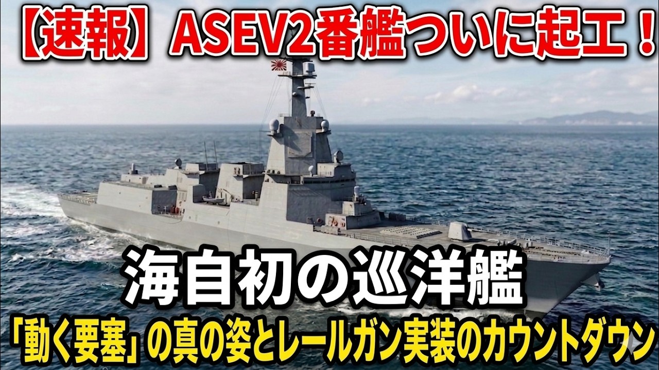 【速報】海自ASEV2番艦が遂に起工！判明した“怪物スペック”とレールガン実装の衝撃…