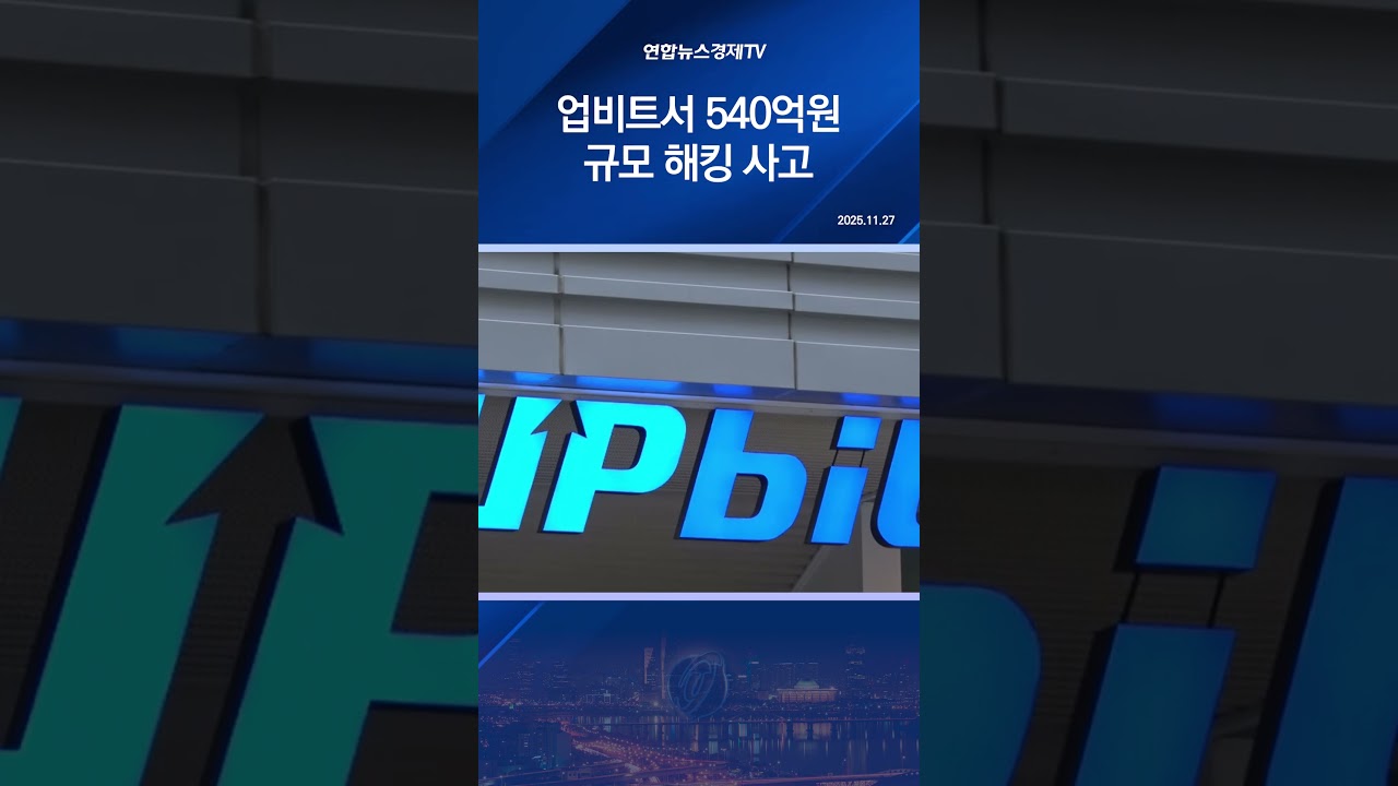업비트서 540억원 규모 해킹 사고…금융당국 "오늘 현장점검"