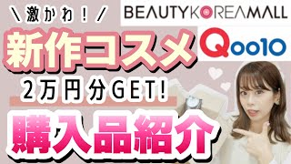 【爆買い◎2万円分?】話題の新作コスメから激推し!!✨伸びまくり、キープ力神のマスカラなど♩髪質が変わったヘアケア商品も紹介₍ᐢ › ༝ ‹ ᐢ₎❤︎【韓国コスメ??購入品紹介】