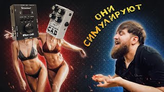 Video thumbnail for CABSIM'ы! Yerasov IRon CAB, AMT Chameleon CN-1, AMT Pangea CP100 by Руслан Харитонов