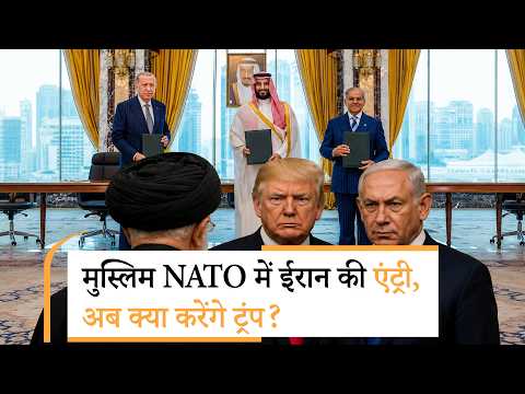 Iran Entry in Muslim NATO | इस्लामिक नाटो में ईरान की एंट्री, खुलासे से इजरायल के उड़े होश Iran Entry in Muslim NATO | इस्लामिक नाटो में ईरान की एंट्री, खुलासे से इजरायल के उड़े होश