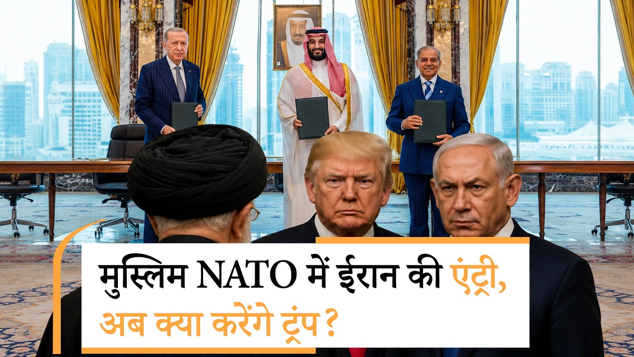 Iran Entry in Muslim NATO | इस्लामिक नाटो में ईरान की एंट्री, खुलासे से इजरायल के उड़े होश Iran Entry in Muslim NATO | इस्लामिक नाटो में ईरान की एंट्री, खुलासे से इजरायल के उड़े होश