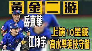[討論] 岳東華刺殺村林這一球，一壘手接更好吧