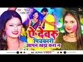 Video ऐ देवरु पिचकारी आपन खड़ा करा न Neha Raj Harish