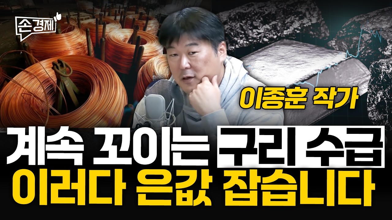 계속 꼬이는 구리 수급, 이러다 은값 잡습니다 - 이종훈 작가 | 20260218(수)